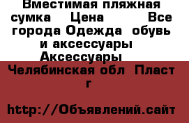 Вместимая пляжная сумка. › Цена ­ 200 - Все города Одежда, обувь и аксессуары » Аксессуары   . Челябинская обл.,Пласт г.